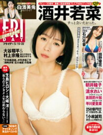 FRIDAY (フライデー)　2026年5月15・22日号 【電子書籍】
