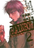 RAINBOW ー二舎六房の七人ー(2)
