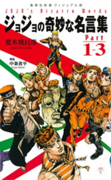 楽天kobo電子書籍ストア ジョジョの奇妙な名言集 Part１ ３ 荒木飛呂彦