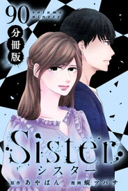 Sister【分冊版】section.90【電子書籍】[ あやぱん ]