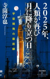 2025年、人類が再び月に降り立つ日ーー宇宙開発の最前線【電子書籍】[ 寺薗淳也 ]