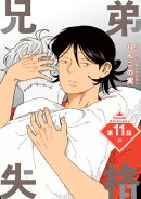 兄弟失格［ばら売り］　第11話