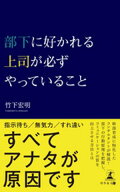 部下に好かれる上司が必ずやっていること 【電子書籍】[ 竹下宏明 ]