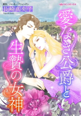 愛なき公爵と生贄の女神 