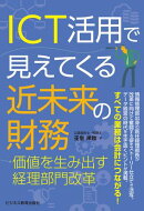 ICT活用で見えてくる近未来の財務ー価値を生み出す経理部門改革