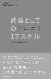 ビジネススクールで教えている武器としてのITスキル【電子書籍】[ グロービス経営大学院 ]