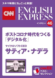 ［音声DL付き］マイクロソフトCEO サティア・ナデラ　ポストコロナ時代をつくる「デジタル化」（CNNEE ベスト・セレクション　インタビュー46） CNNEE ベスト・セレクション　イ【電子書籍】