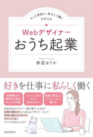 Webデザイナーおうち起業【電子書籍】[ 泰道ゆりか ]