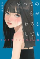 すべての恋が終わるとしてもー140字のさよならの話ー