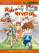 科学漫画サバイバルシリーズ（24）　火山のサバイバル