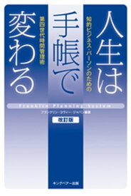 人生は手帳で変わる　ー知的ビジネス・パーソンのための第四世代時間管理術【電子書籍】[ フランクリン・コヴィー・ジャパン ]