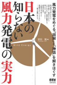 日本の知らない風力発電の実力 【電子書籍】[ 安田陽 ]
