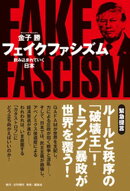 フェイクファシズム 飲み込まれていく日本