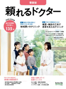 頼れるドクター 世田谷 vol.16 2025-2026版 