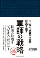 軍師の戦略 増補改訂版