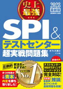 2028最新版　史上最強SPI&テストセンター超実戦問題集