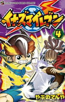 イナズマイレブン（４）