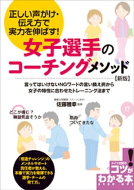 女子選手のコーチングメソッド　新版　正しい声がけ・伝え方で実力を伸ばす！ 
