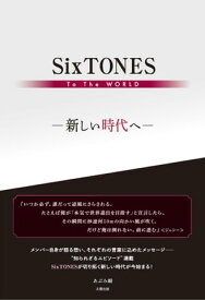 SixTONES To The WORLD ー新しい時代へー【電子書籍】[ あぶみ 瞬 ]