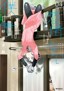 僕の妻は感情がない 04 
