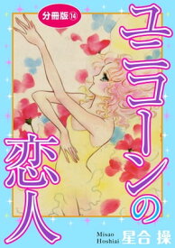 ユニコーンの恋人　分冊版14【電子書籍】[ 星合操 ]