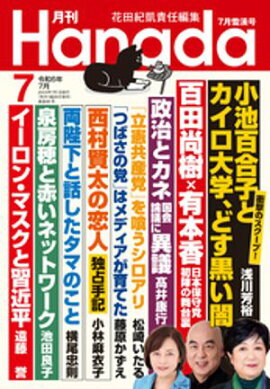 月刊Hanada2024年7月号 