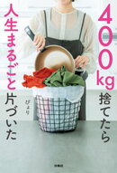 400kg捨てたら人生まるごと片づいた