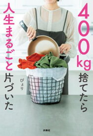 400kg捨てたら人生まるごと片づいた【電子書籍】[ ぴょり ]