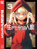 生きたがりの人狼(3)