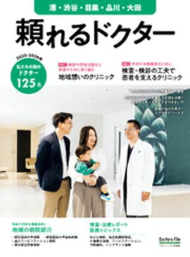 頼れるドクター 港・渋谷・目黒・品川・大田 vol.13 2025-2026版 