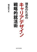 理系のためのキャリアデザイン