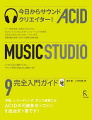 今日からサウンドクリエイター! ACID MUSIC STUDIO 9 完全入門ガイド