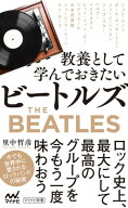 教養として学んでおきたいビートルズ 【電子書籍】[ 里中哲彦 ]