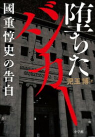 堕ちたバンカー　～國重惇史の告白～【電子書籍】[ 児玉博 ]