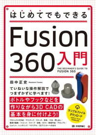 はじめてでもできる　Fusion 360入門【電子書籍】[ 田中正史 ]