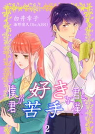 僕が好きな君と、君が苦手な僕 2巻【電子書籍】[ 白井幸子 ]