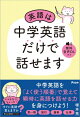 英語は中学英語だけで話せます