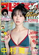 週刊ビッグコミックスピリッツ 2026年38号【デジタル版限定グラビア増量｢中村舞（STU48）】（2026年8月17日発売号）
