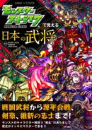 モンスターストライクで覚える日本の武将
