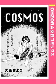COSMOS 【単話売】【電子書籍】[ 大田さより ]