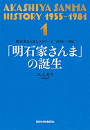 明石家さんまヒストリー１　1955〜1981　「明石家さんま」の誕生