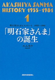 明石家さんまヒストリー1　1955～1981　「明石家さんま」の誕生【電子書籍】[ エムカク ]