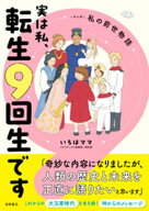 実は私、転生9回生です　マンガ　私の前世物語 【電子書籍】[ いろはママ ]