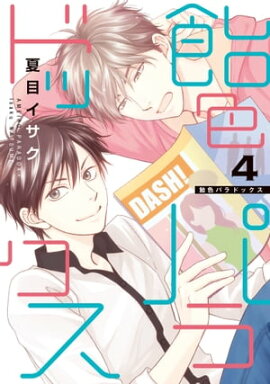 飴色パラドックス（４）【電子限定おまけ付き】 