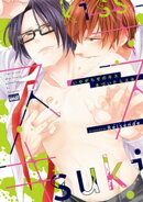 いやがらせのキス、きづいたらスキ【電子限定特典付き】