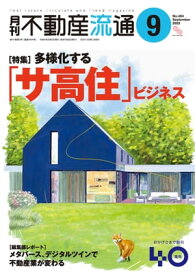 月刊不動産流通 2022年 9月号 【電子書籍】[ 不動産流通研究所 ]