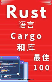 Rust 包100本?：1小?掌握系列 2024年度版【電子書籍】[ 朋友和 ]