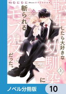 転生したら大好きな幼馴染に斬られるモブ役だった。【ノベル分冊版】　10