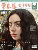 2026/5月號 常春藤生活英語雜誌 朗讀音檔版