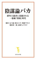 陰謀論バカ 排外主義者に洗脳される一億総「情弱」時代 【電子書籍】[ 橘玲 ]